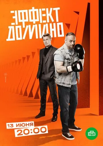 Эффект домино / Эффект домино (2023) сериал скачать через торрент в хорошем качестве