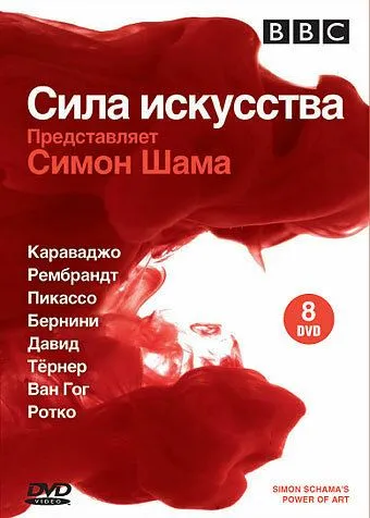 BBC: Сила искусства / Simon Schama's Power of Art 2006 скачать через торрент сериал в хорошем качестве