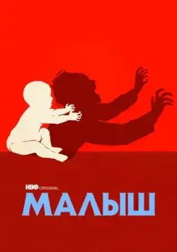 Малыш / The Baby 2022 скачать через торрент сериал в хорошем качестве