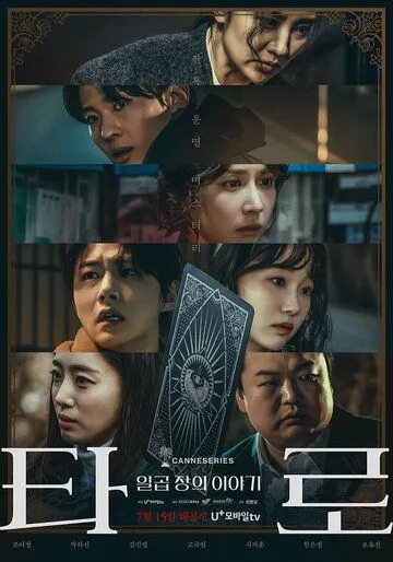 Таро / Taro: ilgop jangui iyagi 2024 скачать через торрент сериал в хорошем качестве