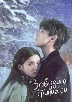 Заводила и принцесса / Dian ran wo, wen nuan ni 2022 скачать через торрент сериал в хорошем качестве