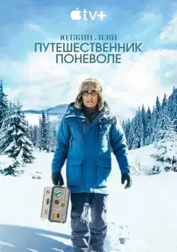 Юджин Леви: Путешественник поневоле / The Reluctant Traveler with Eugene Levy (2023) сериал скачать через торрент в хорошем качестве
