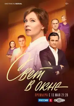 Свет в окне / Свет в окне (2024) сериал скачать через торрент в хорошем качестве