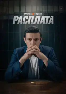 Расплата / Расплата (2023) сериал скачать через торрент в хорошем качестве