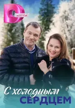 С холодным сердцем (2023) сериал скачать через торрент в хорошем качестве