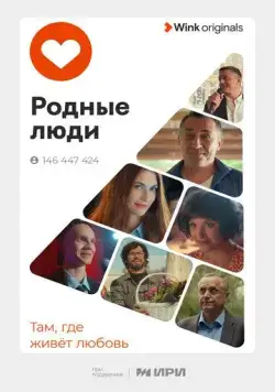 Родные люди / Родные люди (2023) сериал скачать через торрент в хорошем качестве