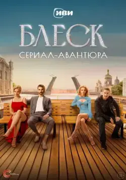 Блеск / Блеск (2023) сериал скачать через торрент в хорошем качестве