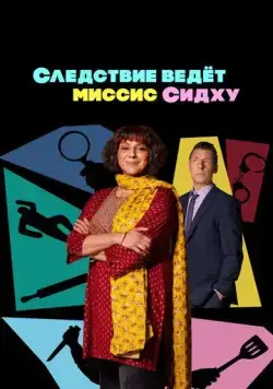 Следствие ведет миссис Сидху / Mrs. Sidhu Investigates (2023) сериал скачать через торрент в хорошем качестве