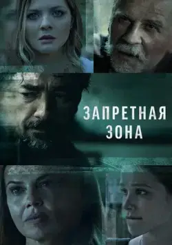 Запретная зона / Kalkanski krugovi (2021) сериал скачать через торрент в хорошем качестве