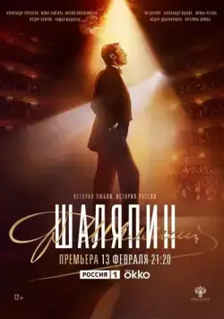 Шаляпин (2022) сериал скачать через торрент в хорошем качестве