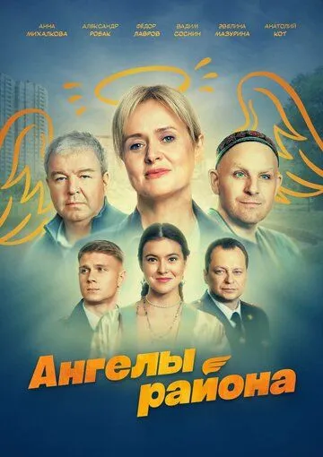 Ангелы района (2024) сериал скачать через торрент в хорошем качестве