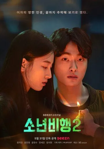 Подростковая преступность / Sonyeonbihaeng (2022) сериал скачать через торрент в хорошем качестве