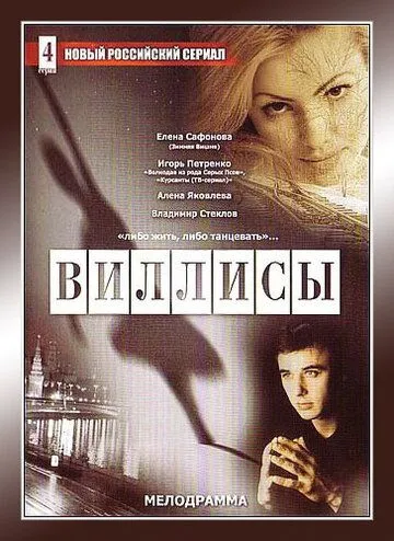Виллисы (2002) сериал скачать через торрент в хорошем качестве
