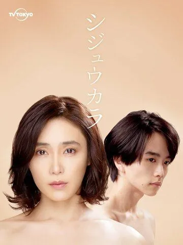 Синица / Shijukara (2022) сериал скачать через торрент в хорошем качестве