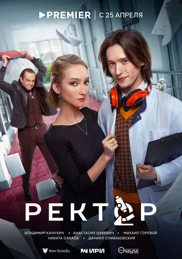 Ректор (2024) сериал скачать через торрент в хорошем качестве