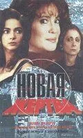 Новая жертва / A Próxima Vítima (1995) сериал скачать через торрент в хорошем качестве