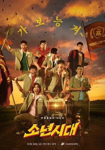 Пацанство / Sonyeonsidae (2023) сериал скачать через торрент в хорошем качестве