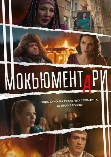 Мокьюментари / Мокьюментари (2022) сериал скачать через торрент в хорошем качестве