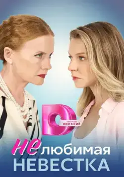 Нелюбимая невестка (2023) сериал скачать через торрент в хорошем качестве