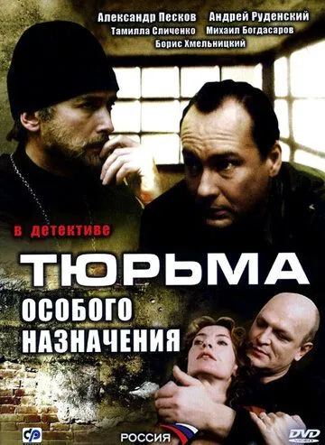 Тюрьма особого назначения (2006) сериал скачать через торрент в хорошем качестве