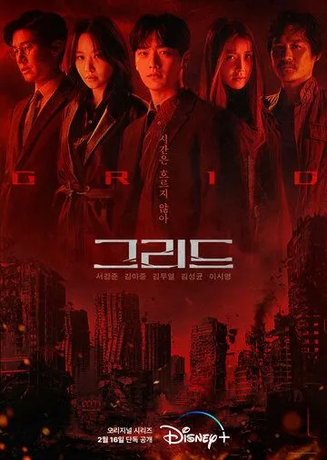 Сетка / Grid (2022) сериал скачать через торрент в хорошем качестве