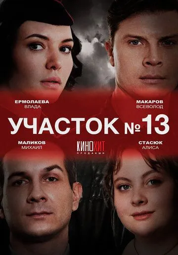 Участок № 13 (2024) сериал скачать через торрент в хорошем качестве