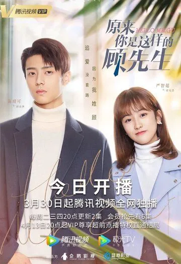 Привет, мистер Гу / Yuan lai ni shi zhe yang de gu xian sheng (2021) сериал скачать через торрент в хорошем качестве