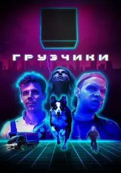 Грузчики (2022) сериал скачать через торрент в хорошем качестве