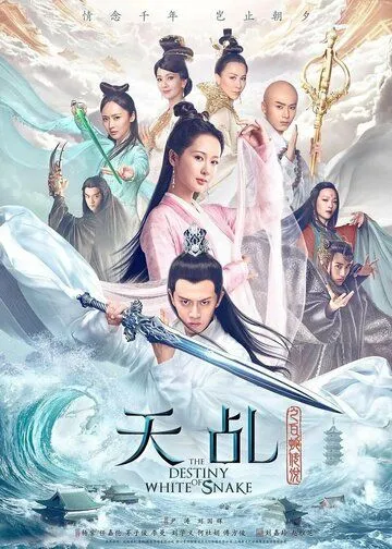 Судьба Белой Змеи / Tian ji zhi bai she chuan shuo (2018) сериал скачать через торрент в хорошем качестве