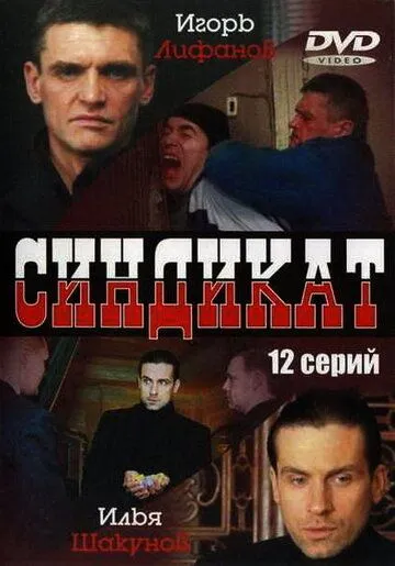 Синдикат (2006) сериал скачать через торрент в хорошем качестве