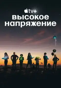 Высокое напряжение / Circuit Breakers (2022) cериал