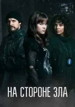 Зло внутри / Korvessa kulkevi 2023 скачать через торрент сериал в хорошем качестве