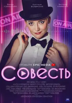 Совесть (2021) сериал скачать через торрент в хорошем качестве