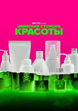 Обратная сторона красоты / Not So Pretty (2022) сериал скачать через торрент в хорошем качестве