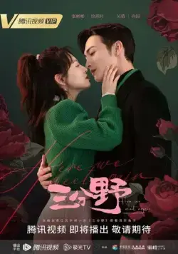 Здесь мы встречаемся вновь / San fen ye (2023) сериал скачать через торрент в хорошем качестве