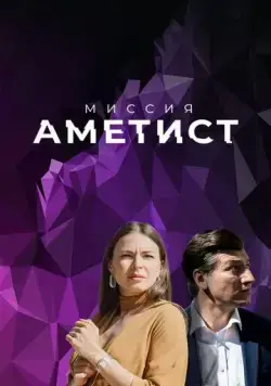 Миссия: Аметист (2022) сериал скачать через торрент в хорошем качестве