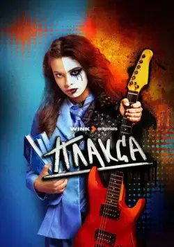 Плакса (2023) сериал скачать через торрент в хорошем качестве