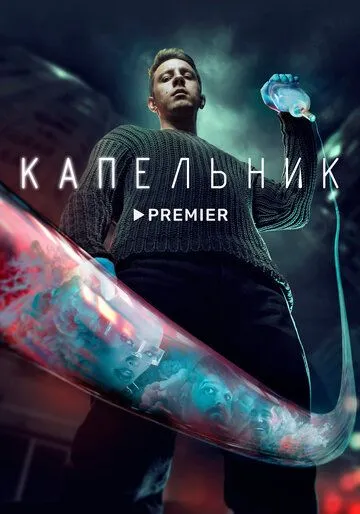 Капельник (2022) сериал скачать через торрент в хорошем качестве
