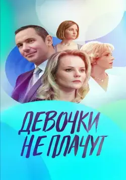 Девочки не плачут / Девочки не плачут (2023) сериал скачать через торрент в хорошем качестве