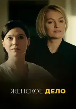 Неженское дело (2022) сериал скачать через торрент в хорошем качестве
