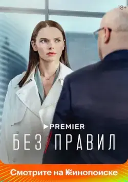 Без правил / Без правил (2021) сериал скачать через торрент в хорошем качестве