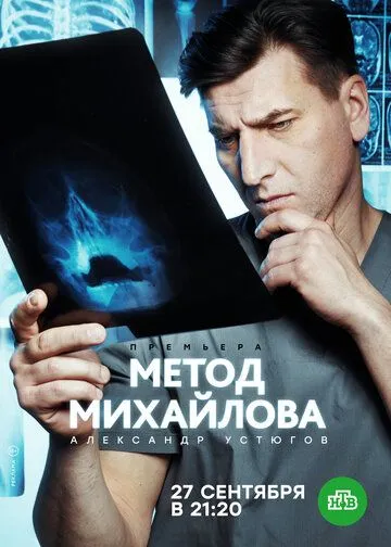 Метод Михайлова (2020) сериал скачать через торрент в хорошем качестве