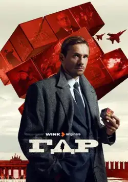 ГДР / ГДР (2024) сериал скачать через торрент в хорошем качестве