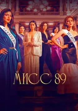 Мисс 89 / Senorita 89 (2022) сериал скачать через торрент в хорошем качестве
