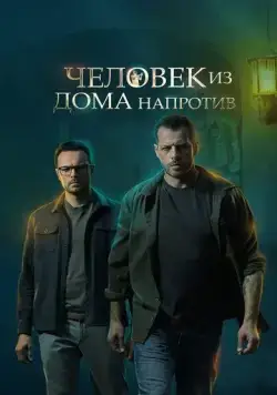 Человек из дома напротив (2021) сериал скачать через торрент в хорошем качестве