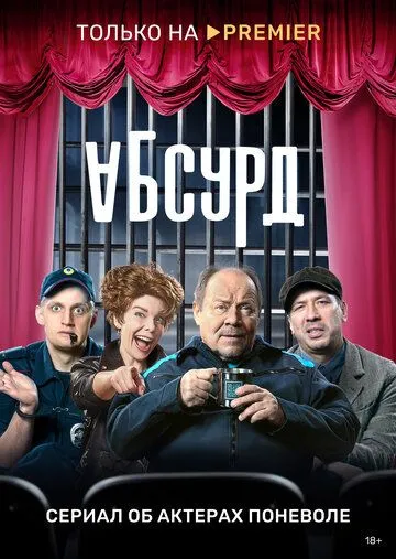 Абсурд / Абсурд (2022) сериал скачать через торрент в хорошем качестве