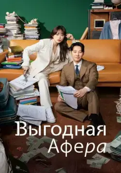 Выгодное мошенничество / Iroun sagi (2023) сериал скачать через торрент в хорошем качестве