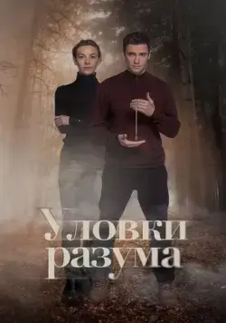 Уловки разума / Уловки разума (2024) сериал скачать через торрент в хорошем качестве