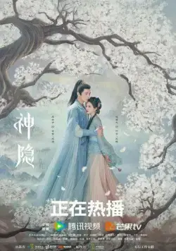 Последний бессмертный / Shen Yin (2023) сериал скачать через торрент в хорошем качестве