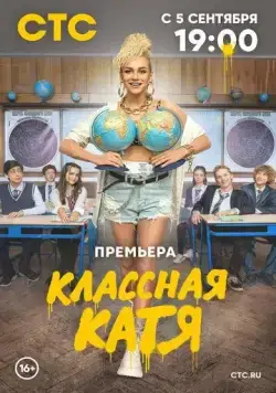 Классная Катя (2021) сериал скачать через торрент в хорошем качестве